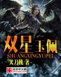 《双星玉佩》