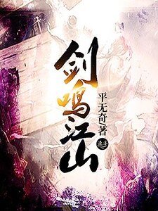 《剑鸣江山》