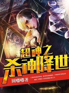 《超神之杀神降世》