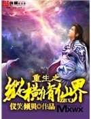 重生之纵横修仙界