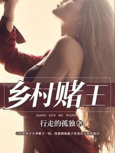 《乡村赌王》