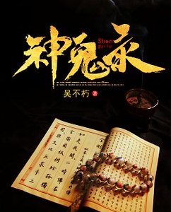 《神鬼录》