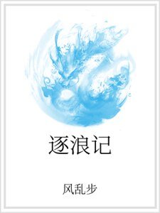 《逐郎记》