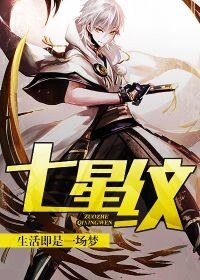 《七星纹》