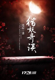 《猎妖奇谈》