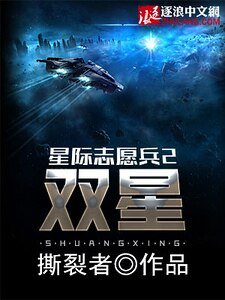 《星际志愿兵2:双星》
