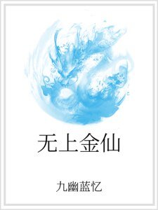 无上金仙