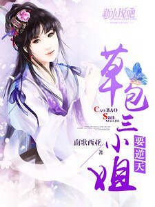 《草包三小姐要逆天》