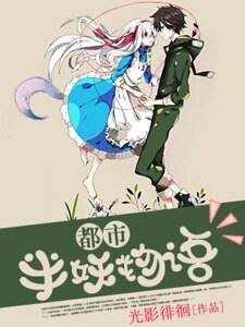 《都市半妖物语》