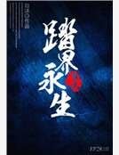 《踏界永生》