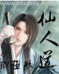 《仙人到》