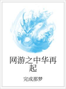 《网游之中华再起》
