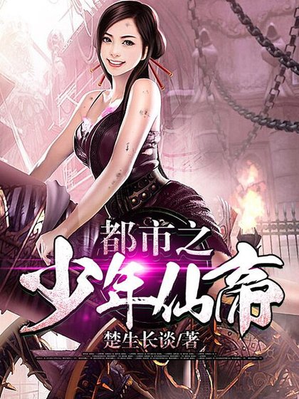 都市之少年仙帝