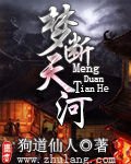 梦断天河
