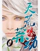 天荒莽动