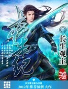 《畅生本纪》