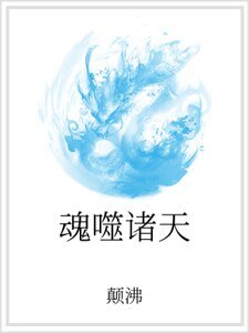 《魂噬诸天》