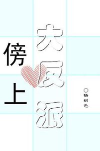 《傍上大反派》