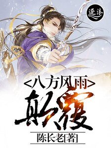 《八方风雨:颠覆》