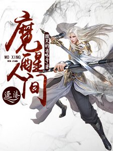 《魔醒人间》