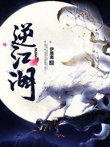 《逆江湖》