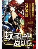 《蚊子进化战斗机》