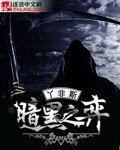 《暗黑之弈》
