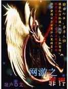 《网游之罪界》