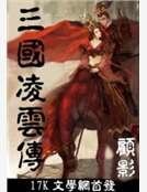 《三国岭云传》