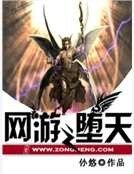 网游之堕天