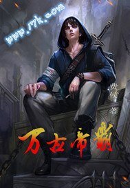万古帝霸
