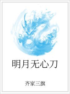 《明月无心刀》