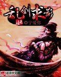 《乱剑求影》