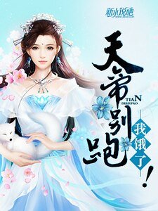 《天帝别跑,我饿了!》