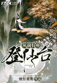 从前有座登仙台