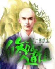 《修成道祖》