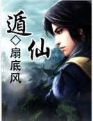 《遁仙》