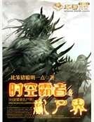 《时空霸者:乱尸界》