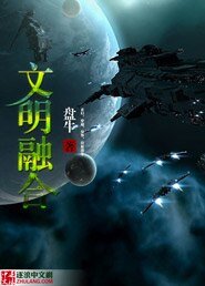 《文明融合》
