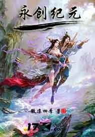《永创纪元》