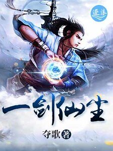 《一剑仙尘》