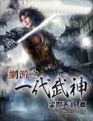 《网游之一代武神》