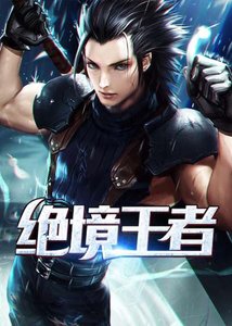《绝境王者》