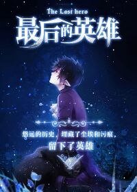 最后的英雄