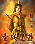 《圣战皇庭》