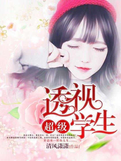《超级透视学生》