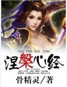 《涅槃心经》