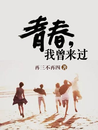 青春我曾来过