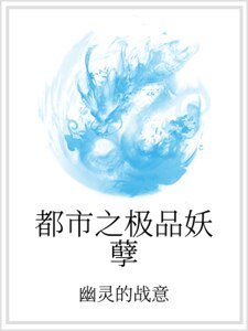 《都市之极品妖孽》