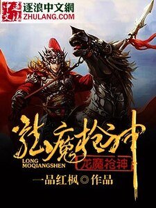 《龙魔蔷神》